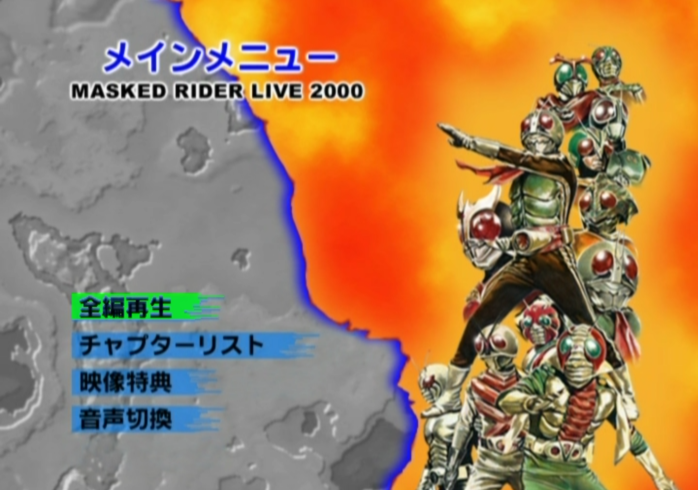 假面骑士演唱会2000 MASKED RIDER LIVE 2000 [DVD-ISO 6.2G]