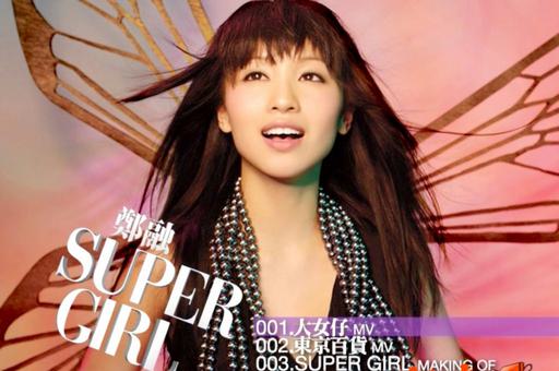 郑融 – SUPER GIRL[MV][DVDISO][2.44G]