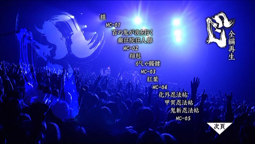 阴阳座 2009 结成10周年记念公演 龙凰轮舞ツアー《2DVD ISO 14.9G)》