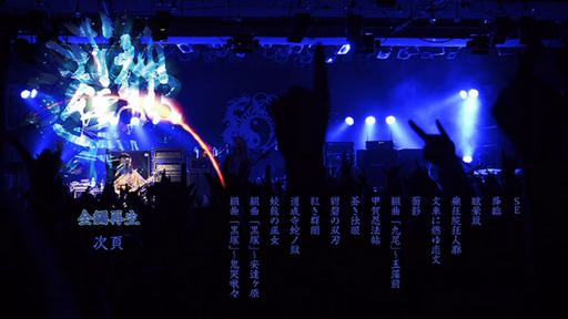 阴阳座 2013 LIVE 式神讴舞《DVD ISO 7.13G》