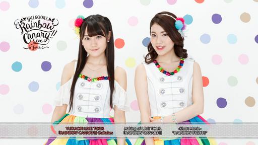 ゆいかおり 小仓唯&石原夏织 2016演唱会 YuiKaori – RAINBOW CANARY!! – Tour And Nippon Budokan 2016《BDMV 79.4G》