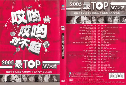 群星 – 2005最TOP 卡拉OK大赏(飞乐唱片)[KTV][DVD-ISO4.31G]