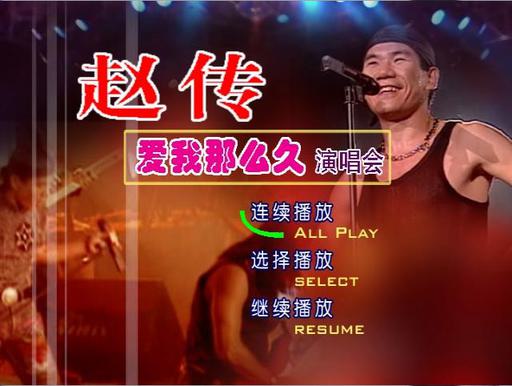 赵传爱我那么久北京2015演唱会（DVD-ISO3.81G）