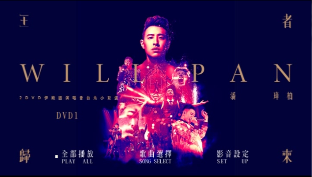 潘玮柏 – 2016王者归来演唱会[Live][2DVDISO][4.7G+5.84G]