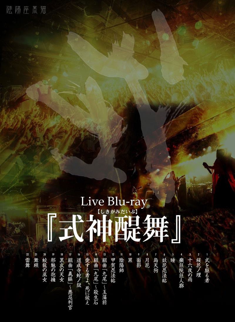 阴阳座 - 式神醍舞.Onmyo-za - Shikigamidaibu 2020《BDISO 34.7G》