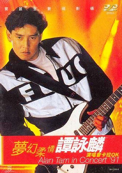 谭咏麟1991梦幻柔情演唱会卡拉OK[KTV][DVD-ISO][4.04G]