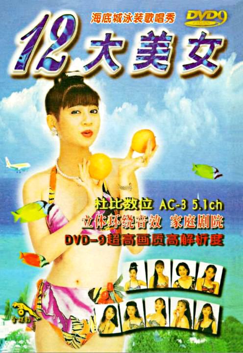 十二大美女海底城泳装歌唱秀《DVD-ISO 5.79G 》