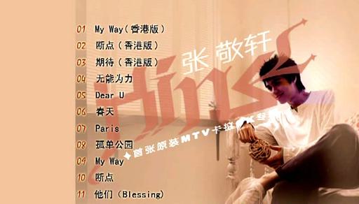 张敬轩 – 首张原装MTV卡拉OK[KTV][DVD-ISO][3.85G]