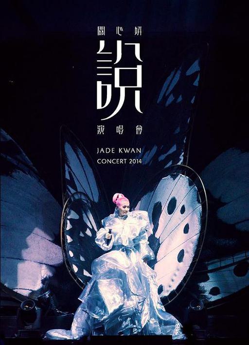 关心妍 – 关心妍“说”演唱会 [2DVD-ISO][3.73G+4.14G]