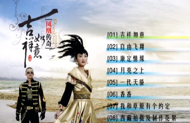 凤凰传奇 – 吉祥如意[DVDISO][2.33 GB]