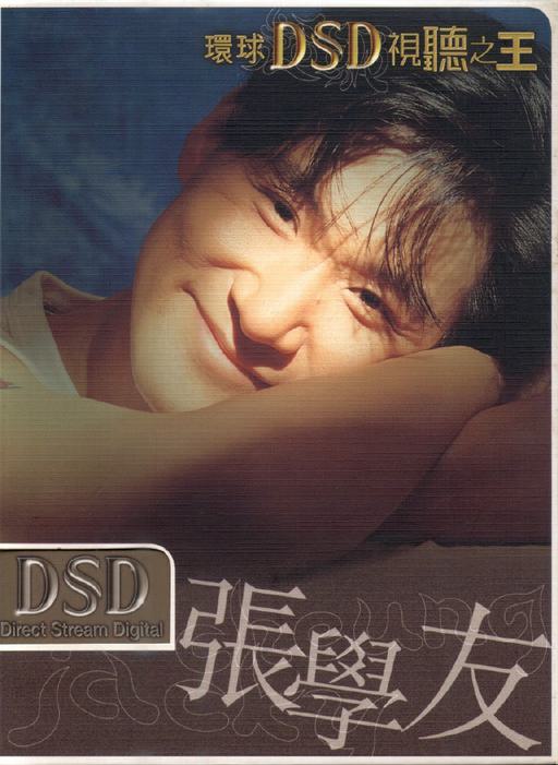 环球DSD视听之王–张学友（DVD-ISO1.5G）