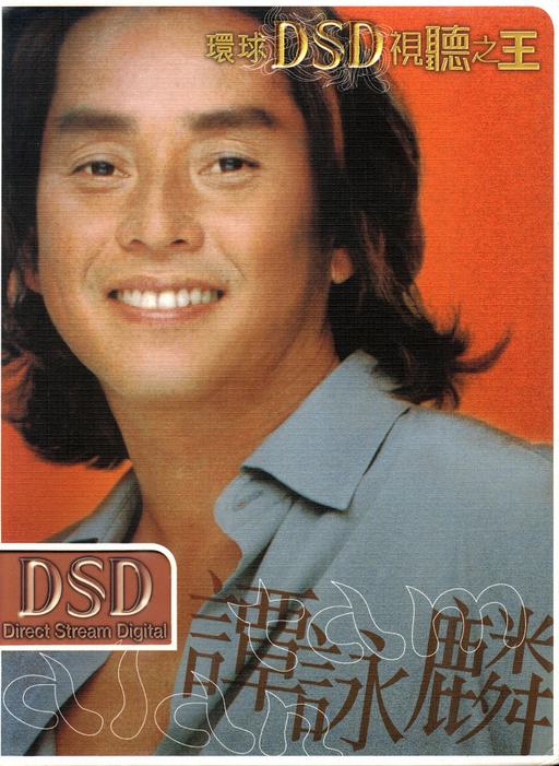 环球DSD视听之王–谭咏麟（2DVD-ISO1.43G+1.47GG）