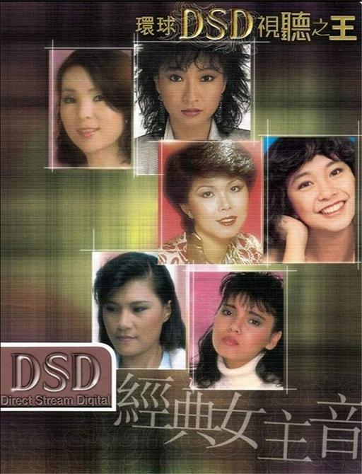 环球DSD视听之王–经典女主音（DVD-ISO 1.36G）