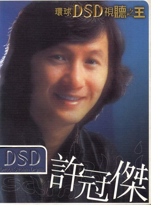 环球DSD视听之王–许冠杰（DVD-ISO 971M）
