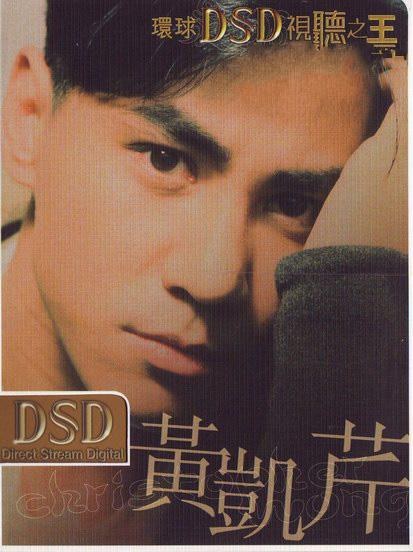 环球DSD视听之王–黄凯芹 （DVD-ISO 1.58G）