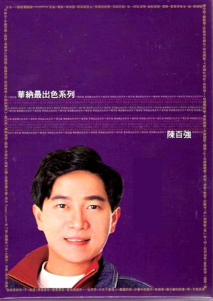 陈百强 – 华纳最出色系列(港版) [KTV][DVD-ISO][3.18G]