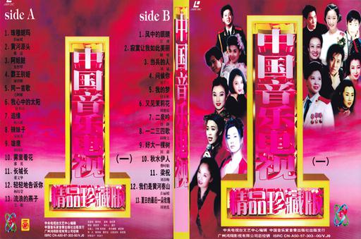 群星 – 中国音乐电视精品珍藏MV(一)[2DVD-ISO][4.11G+3.87G]