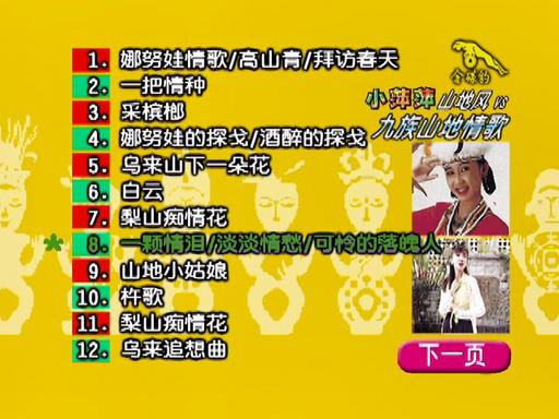 小萍萍山地风VS九族山地情歌《DVD-ISO4.2G》