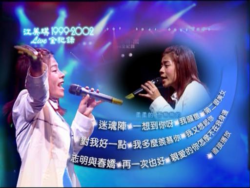江美琪 – 1999 – 2002 Love全纪录[DVD-ISO3.79G]