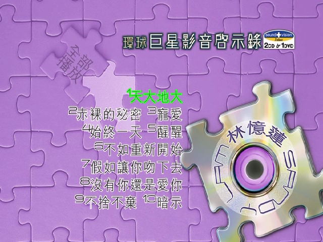 环球巨星影音启示录–林忆莲（DVD-ISO 2.98G）