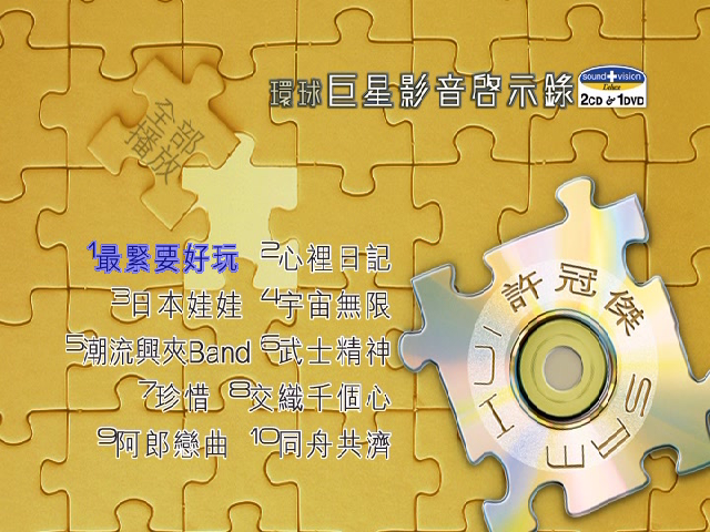 环球巨星影音启示录–许冠杰(DVD-ISO 2.66G)