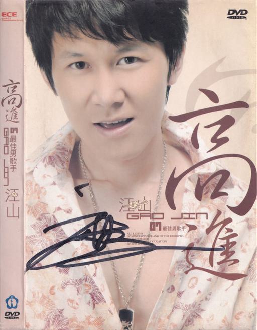 高进 – 江山 卡拉OK精选[KTV][DVD-ISO][2.30G]