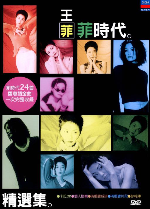 王菲 – 1998菲时代精选集 The Best of Faye Wong[KTV][DVD-ISO][6.45G]