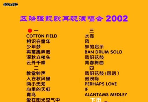 区瑞强 2002靓歌再现演唱会[MV][DVD-ISO][4.07G]