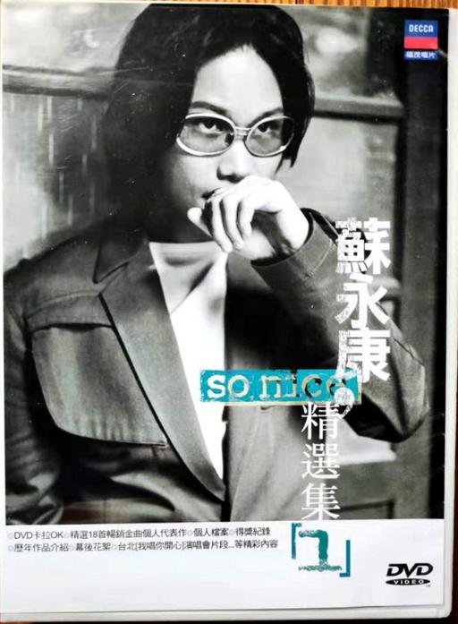 苏永康-SoNice精选专辑卡拉ok福茂首版[DVD-ISO][4.20G]