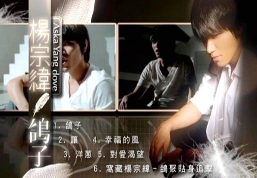 杨宗纬 – 鸽子[MV][DVD-ISO][1.65G]