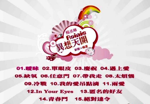 杨丞琳 – 异想天开 [MV][DVD-ISO][3.80G]