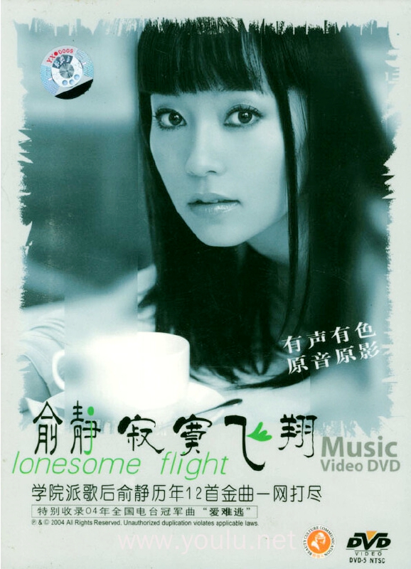 俞静 – 寂寞飞翔[MTV][DVDIOS][3.6G]