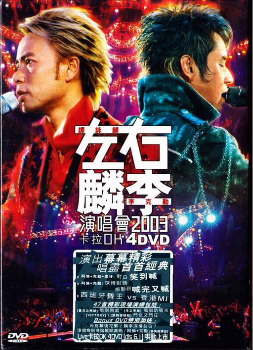 左麟右李2003香港演唱会 （4DVD-ISO24.2G）