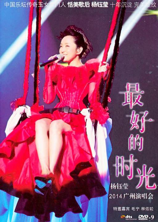 杨钰莹2014广州演唱会LIVE（DVD-ISO5.1G）