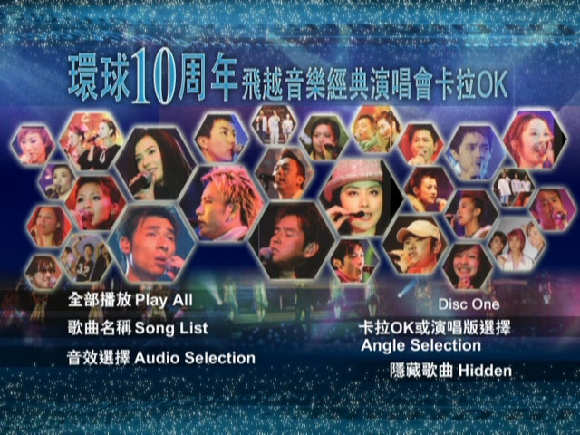 2004 环球十周年飞越音乐经典演唱会 卡拉OK D9《3DVD-ISO 21G》