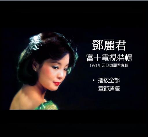 邓丽君 富士电视特辑 看我听我（DVD/ISO/4.07G）
