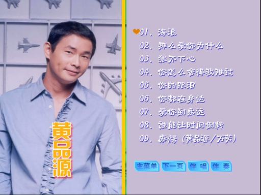 黄品源 – 滚石原装卡拉OK系列19[KTV][DVD-ISO][3.71G]