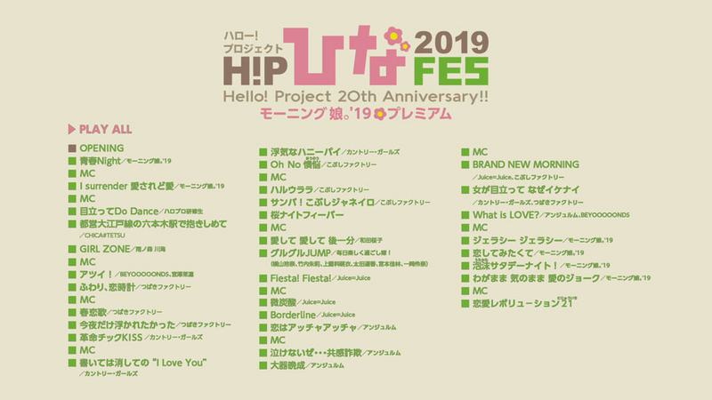 早安少女组 モーニング娘。Morning Musume’19 Hello! Project 20th Anniversary!! Hello! Project ひなフェス 2019《2BD ISO 54G》