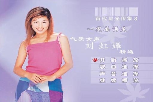 刘虹嬅 – 一定要满足 优质女声精选 百代星光传集8（DVD-ISO4.37G）