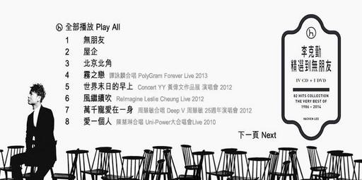 李克勤 – 精选到无朋友[MV][DVDISO][3.91GB]