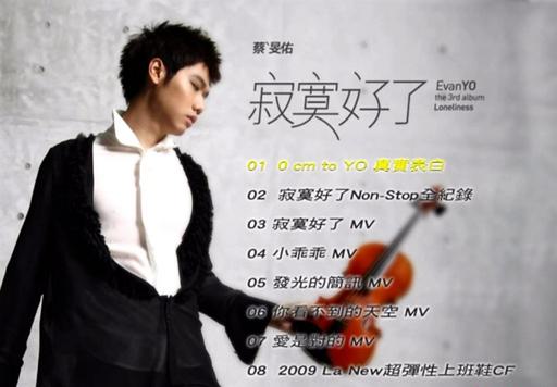 蔡旻佑 – 寂寞好了[MV][DVD-ISO][3.88G]