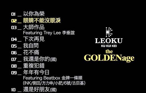 古巨基 – LEO KU THE GOLDEN AGE金牌精选[KTV][DVD-ISO][2.83G]