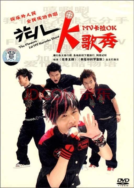 花儿乐队 – 花儿K歌秀 MV卡拉OK[KTV][DVD-ISO2.55G]