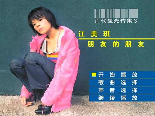 江美琪 – 百代星光传集[KTV][2DVD-ISO][3.65G+3.98G]