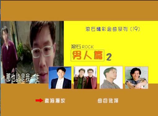 群星 – 滾石精彩金曲系列(19) 男人篇(DVD-ISO3.77G)