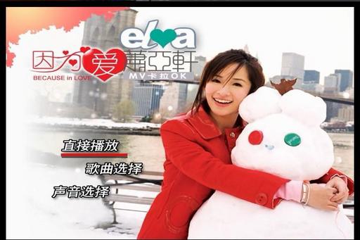 萧亚轩- 因为爱 MV卡拉OK(DVD-ISO3.67G)