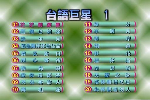 群星 – 台语巨星1（DVD-ISO4.03G）
