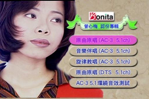 曾心梅 – 认份专辑（DVD-ISO4.1G）