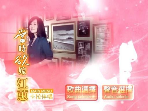 江蕙 – 当时欲嫁MV 卡拉OK（DVD-ISO3.04G）