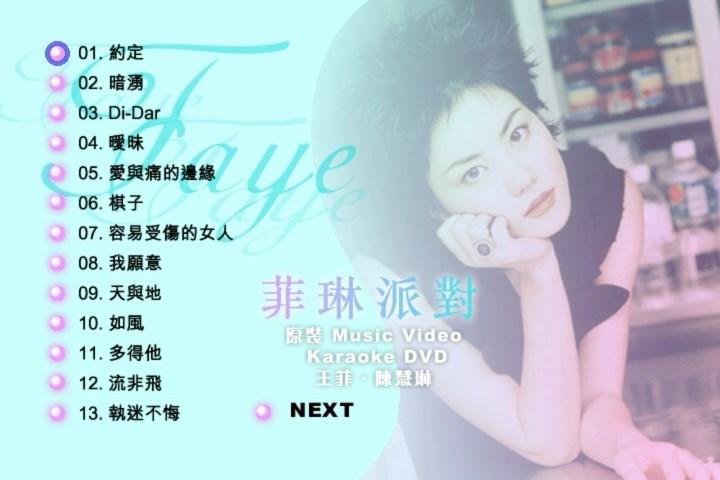 王菲&陈慧琳 – 非琳派对 原装MV Karaoke(DVD-ISO3.0G)